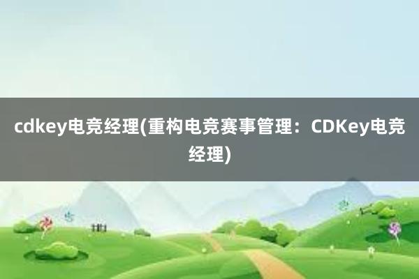 cdkey电竞经理(重构电竞赛事管理：CDKey电竞经理)