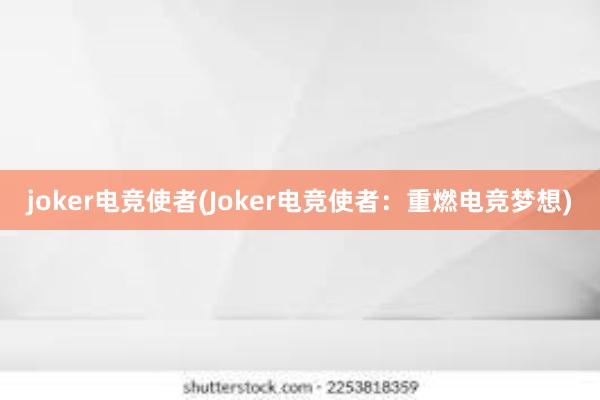 joker电竞使者(Joker电竞使者：重燃电竞梦想)