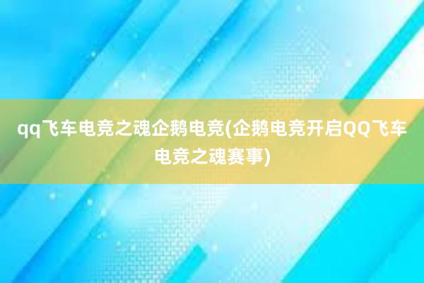 qq飞车电竞之魂企鹅电竞(企鹅电竞开启QQ飞车电竞之魂赛事)