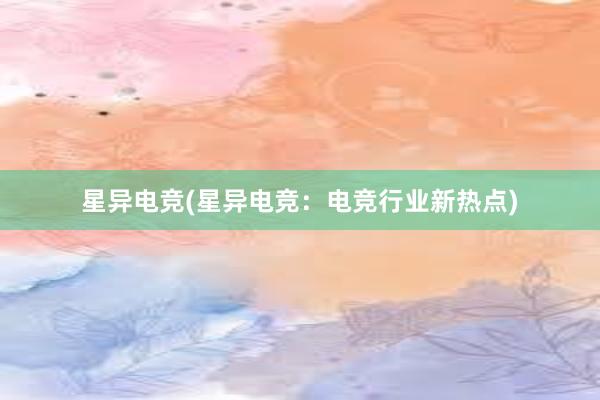 星异电竞(星异电竞：电竞行业新热点)