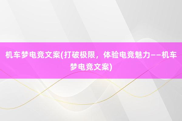 机车梦电竞文案(打破极限，体验电竞魅力——机车梦电竞文案)