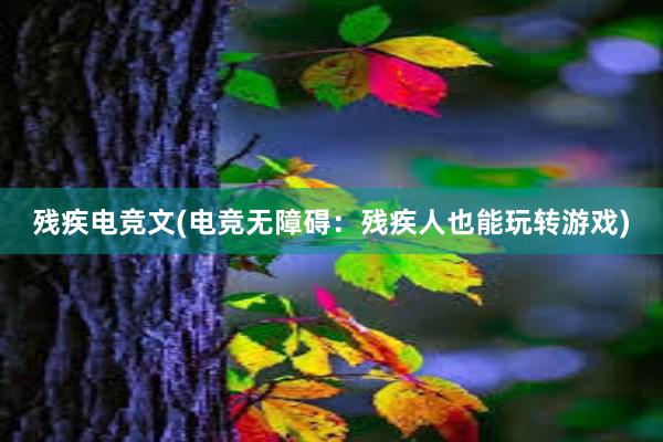 残疾电竞文(电竞无障碍：残疾人也能玩转游戏)