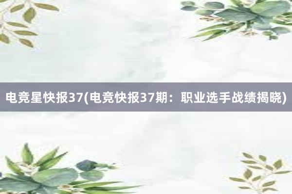 电竞星快报37(电竞快报37期：职业选手战绩揭晓)