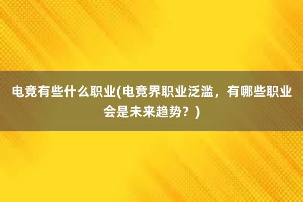 电竞有些什么职业(电竞界职业泛滥，有哪些职业会是未来趋势？)