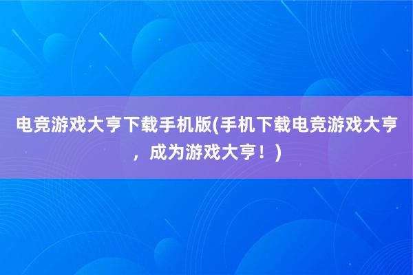 电竞游戏大亨下载手机版(手机下载电竞游戏大亨，成为游戏大亨！)