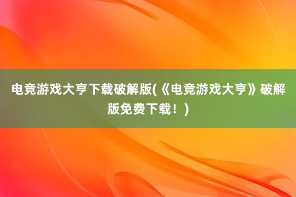 电竞游戏大亨下载破解版(《电竞游戏大亨》破解版免费下载！)