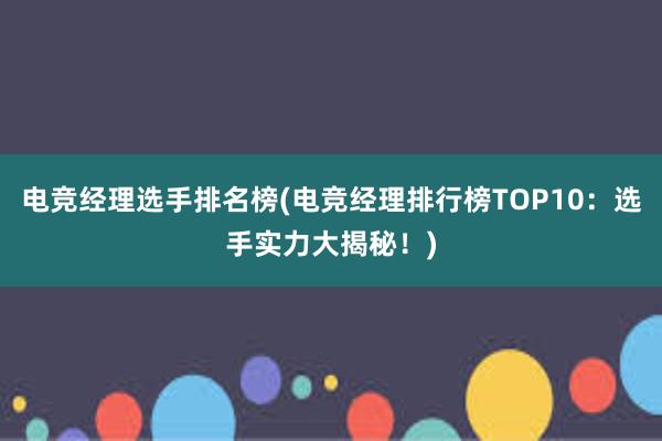 电竞经理选手排名榜(电竞经理排行榜TOP10：选手实力大揭秘！)