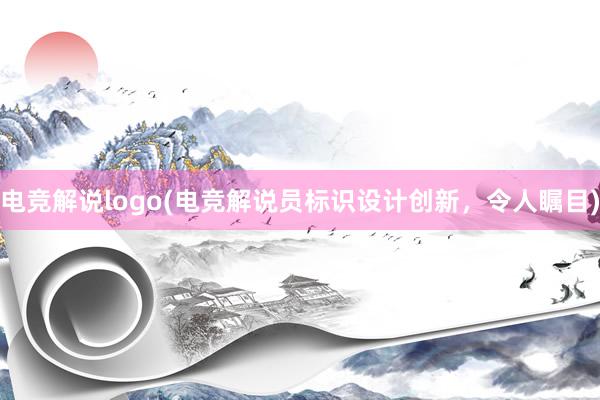 电竞解说logo(电竞解说员标识设计创新，令人瞩目)