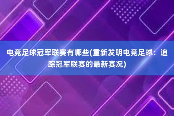 电竞足球冠军联赛有哪些(重新发明电竞足球：追踪冠军联赛的最新赛况)