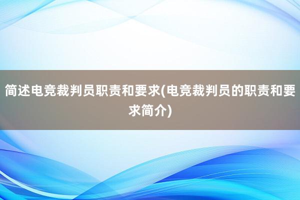 简述电竞裁判员职责和要求(电竞裁判员的职责和要求简介)