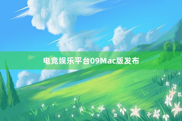 电竞娱乐平台09Mac版发布