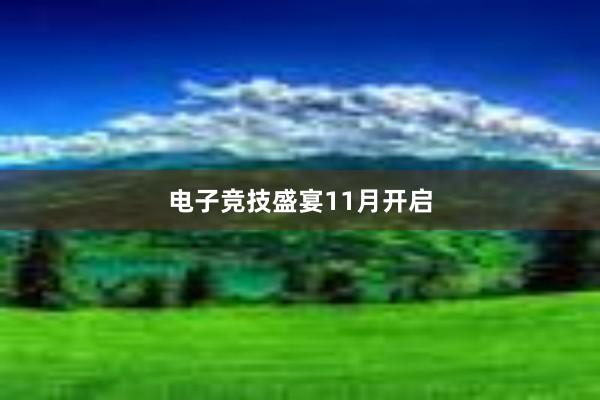 电子竞技盛宴11月开启