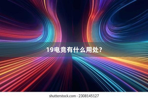 19电竞有什么用处？