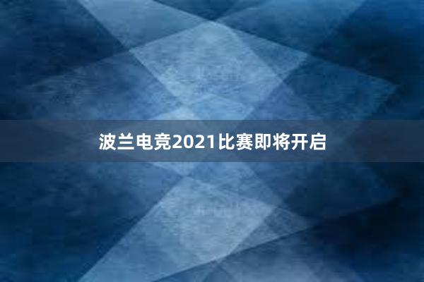 波兰电竞2021比赛即将开启