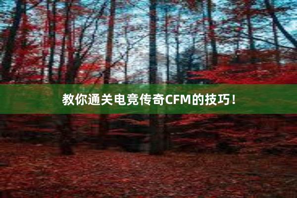 教你通关电竞传奇CFM的技巧！