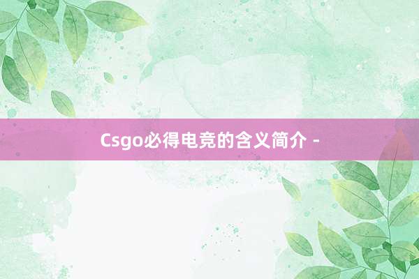 Csgo必得电竞的含义简介 -