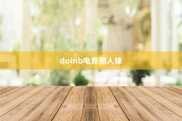 doinb电竞圈人缘