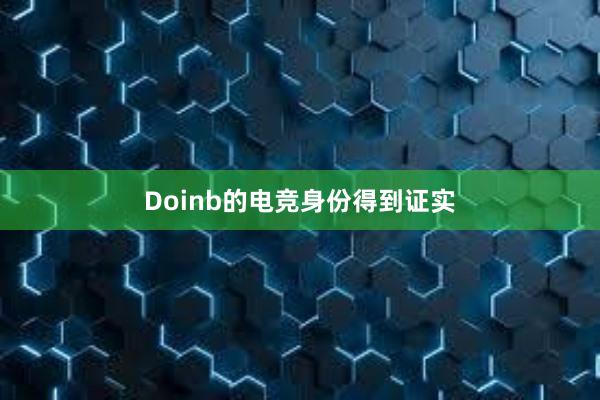 Doinb的电竞身份得到证实