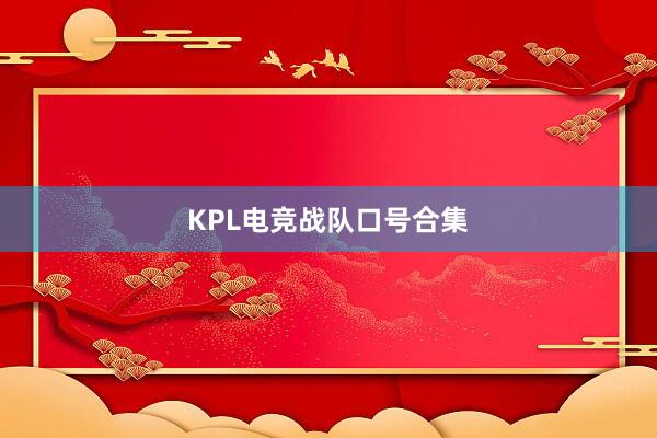 KPL电竞战队口号合集