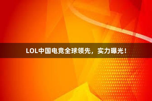 LOL中国电竞全球领先，实力曝光！