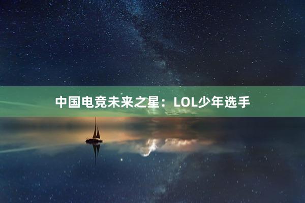 中国电竞未来之星：LOL少年选手