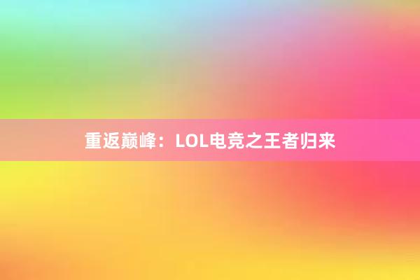 重返巅峰：LOL电竞之王者归来