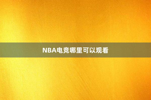 NBA电竞哪里可以观看