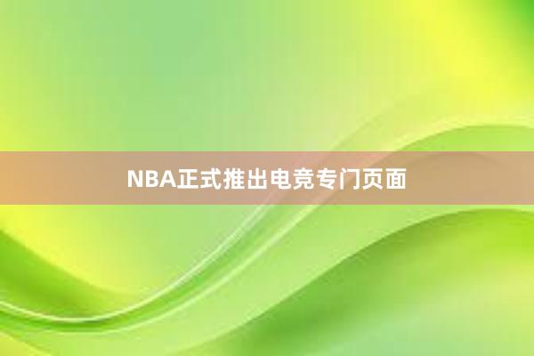 NBA正式推出电竞专门页面