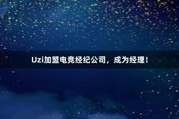 Uzi加盟电竞经纪公司，成为经理！