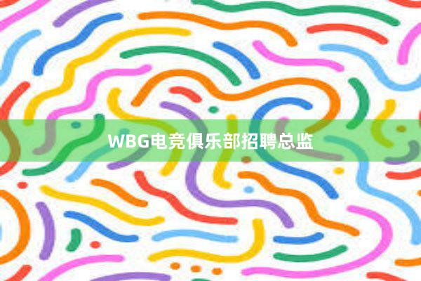 WBG电竞俱乐部招聘总监