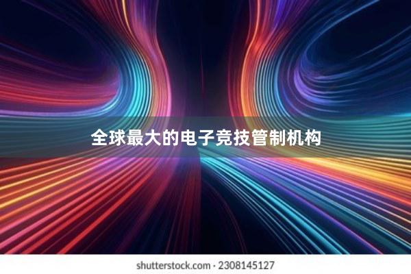 全球最大的电子竞技管制机构