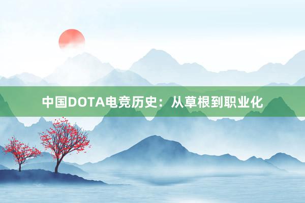 中国DOTA电竞历史：从草根到职业化