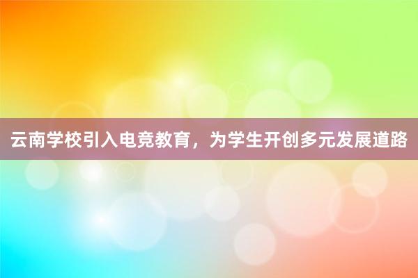 云南学校引入电竞教育，为学生开创多元发展道路