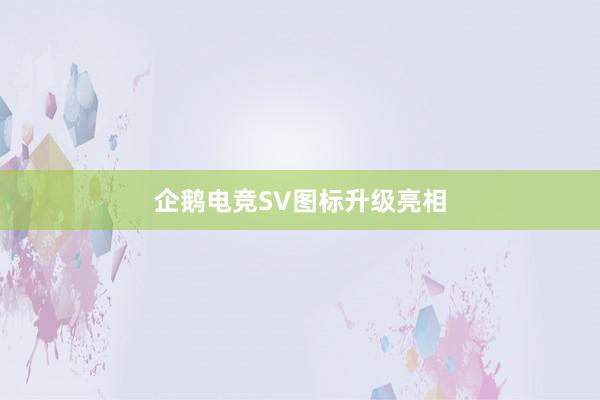 企鹅电竞SV图标升级亮相