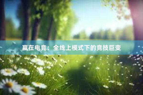 赢在电竞：全线上模式下的竞技巨变