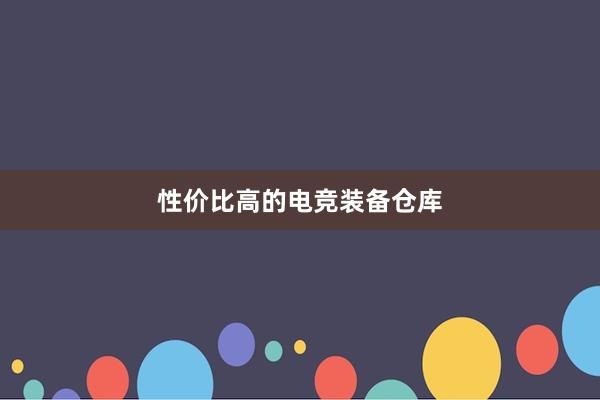 性价比高的电竞装备仓库