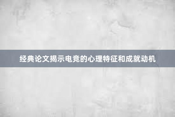 经典论文揭示电竞的心理特征和成就动机