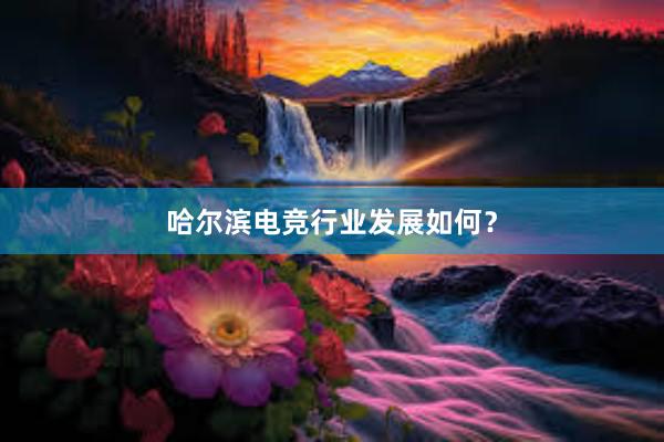 哈尔滨电竞行业发展如何？