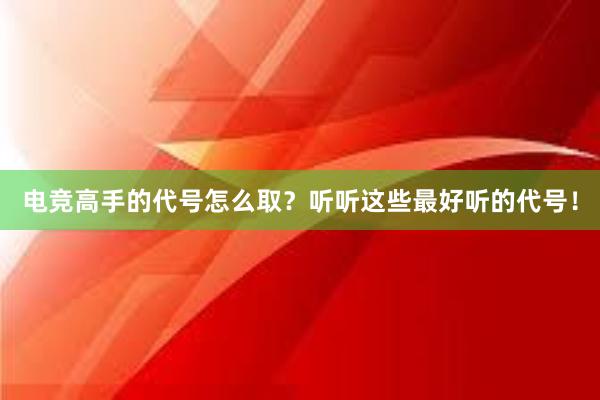 电竞高手的代号怎么取？听听这些最好听的代号！