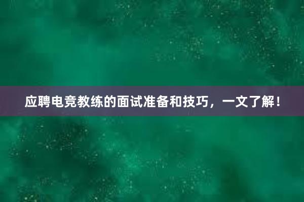 应聘电竞教练的面试准备和技巧，一文了解！