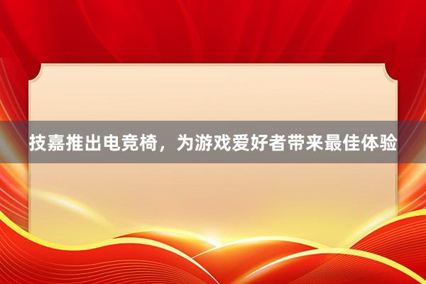 技嘉推出电竞椅，为游戏爱好者带来最佳体验