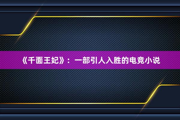 《千面王妃》：一部引人入胜的电竞小说