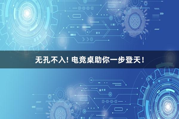 无孔不入! 电竞桌助你一步登天！