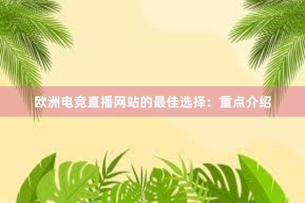 欧洲电竞直播网站的最佳选择：重点介绍