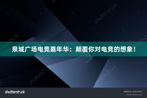 泉城广场电竞嘉年华：颠覆你对电竞的想象！