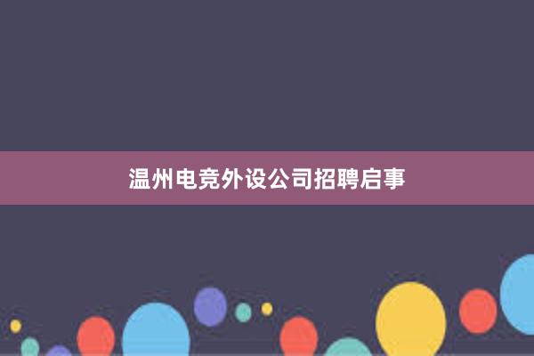 温州电竞外设公司招聘启事