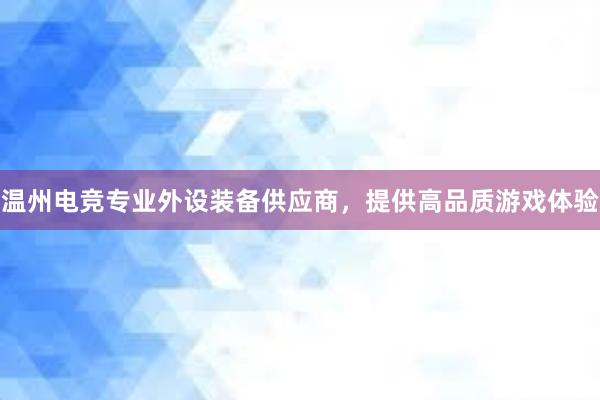 温州电竞专业外设装备供应商，提供高品质游戏体验