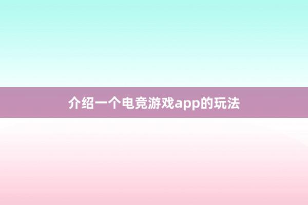 介绍一个电竞游戏app的玩法