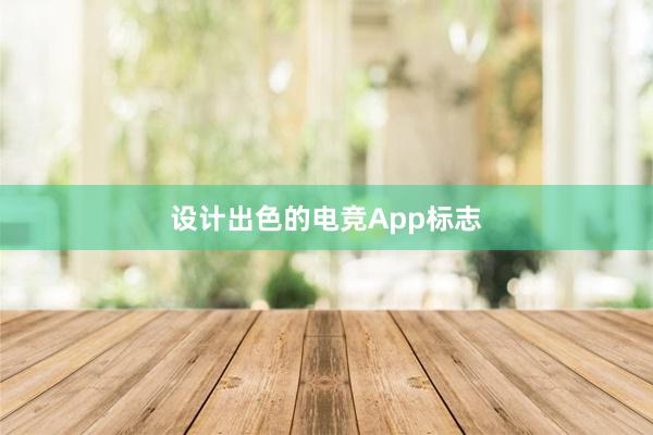 设计出色的电竞App标志