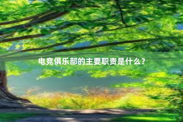 电竞俱乐部的主要职责是什么？